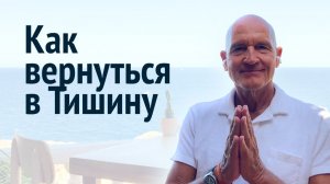 Как пребывать в Тишине в повседневной жизни