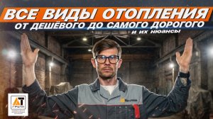 Все виды отопления: от самого дешёвого до самого дорогого — плюсы, минусы и скрытые нюансы
