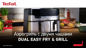 Tefal Dual Easy Fry & Grill¹ | Два блюда одновременно быстрее, чем в духовке!