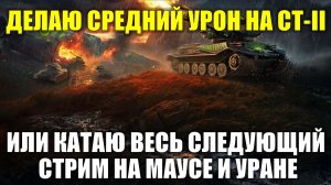 ДЕЛАЮ СРЕДНИЙ УРОН НА СТ-II ИЛИ КАТАЮ ВЕСЬ СЛЕДУЮЩИЙ СТРИМ НА МАУСЕ И УРАНЕ #tanksblitz