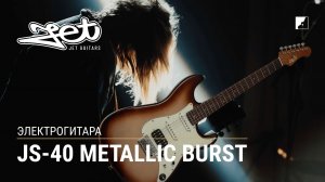 Электрогитара Jet JS-40 Metallic Burst
