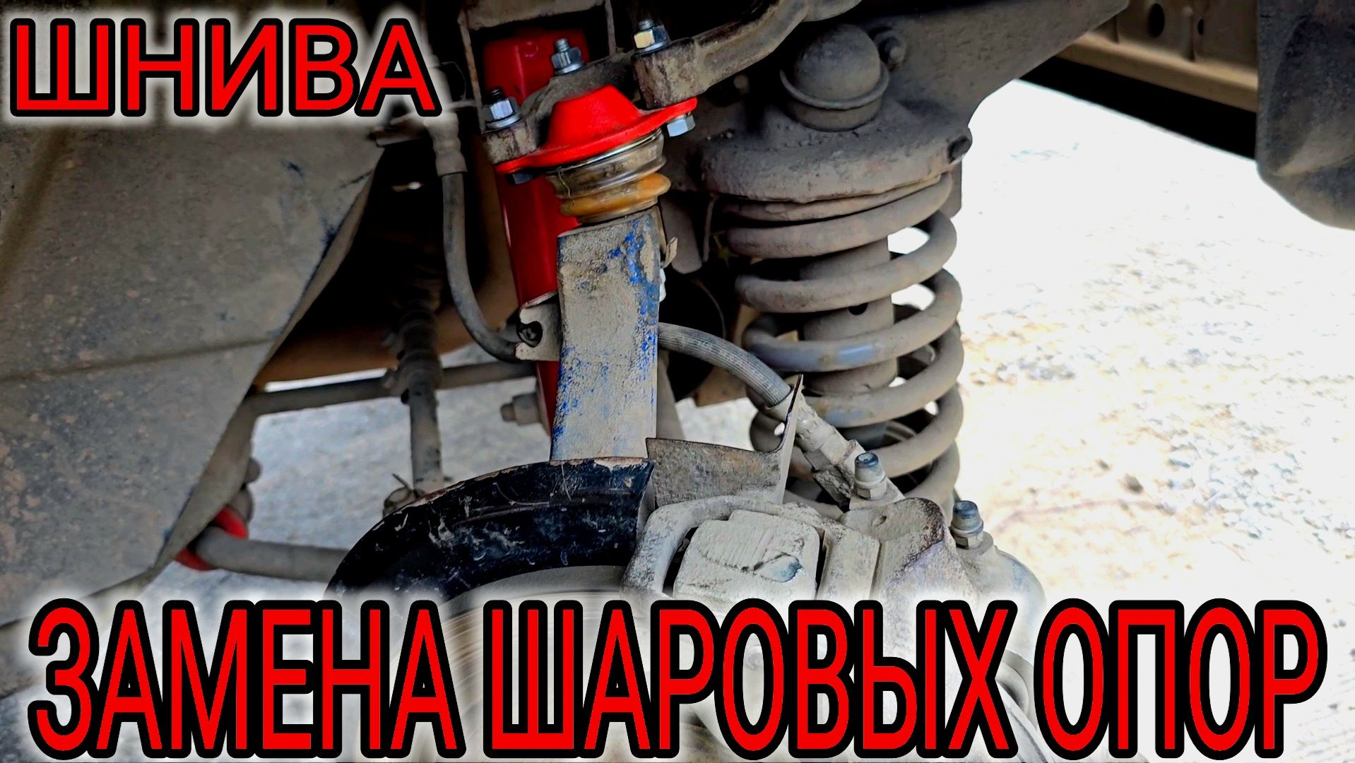 ШЕВРОЛЕ НИВА ЗАМЕНА ШАРОВЫХ ОПОР