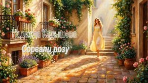 Надежда Кадышева - Сорвали розу