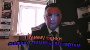 Почему банки снижают лимиты по картам