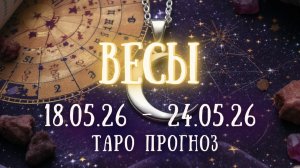 ВЕСЫ ♎ таро прогноз на неделю 18.05.26 - 24.05.26