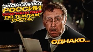 Экономика России обогнала США по темпам роста! Однако...