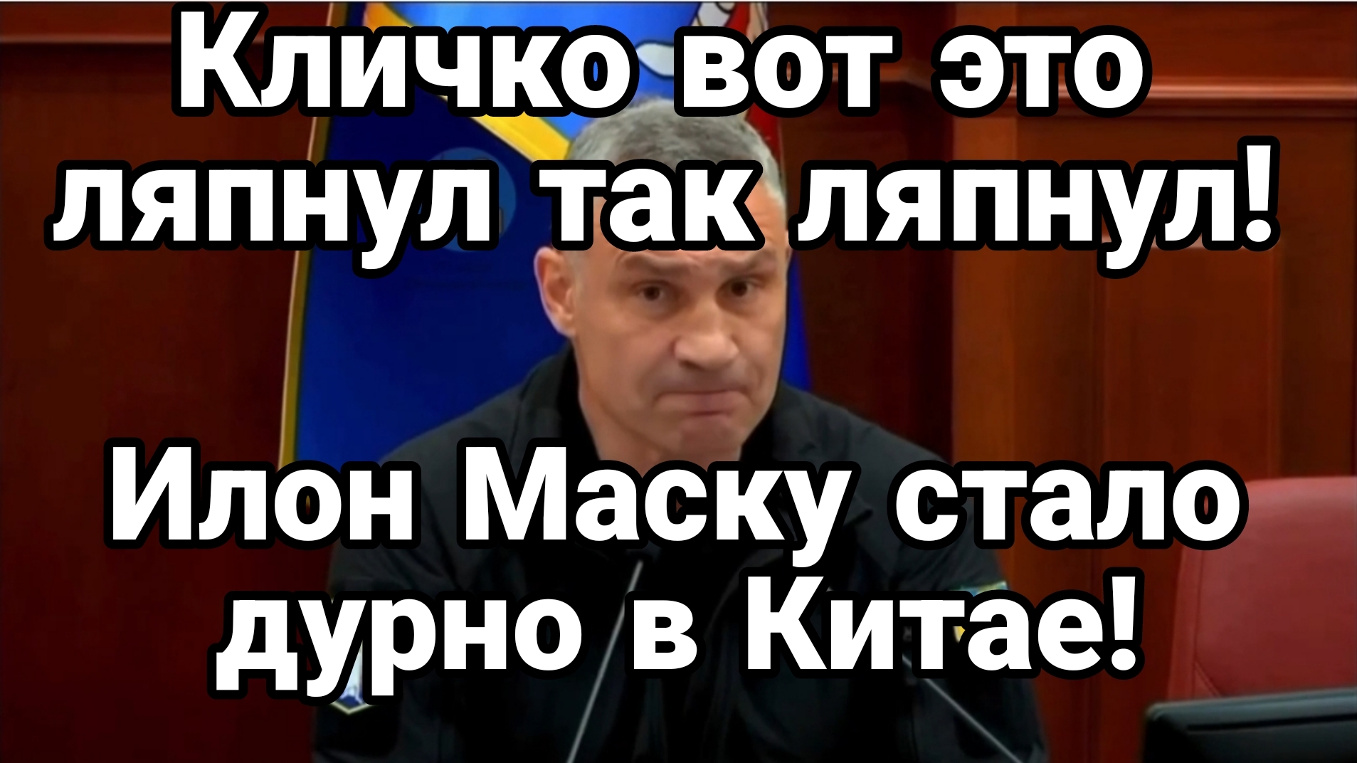 КЛИЧКО ВОТ ЭТО ЛЯПНУЛ ТАК ЛЯПНУЛ!! МАСКУ СТАЛО ДУРНО В КИТАЕ
