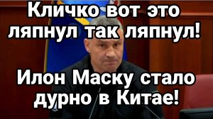 КЛИЧКО ВОТ ЭТО ЛЯПНУЛ ТАК ЛЯПНУЛ!! МАСКУ СТАЛО ДУРНО В КИТАЕ