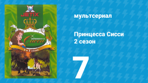 Принцесса Сисси 2 сезон 7 серия (мультсериал, 1997)