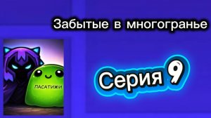 Забытые в многогранье - 9 серия