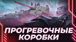 КОРБЕН ОТКРЫВАЕТ НОВЫЕ КОРОБКИ  - НОВЫЕ ТАНКИ 10 ЛВЛ + ОБЩИЙ ТЕСТ 2.3
