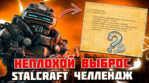 ВЫБРОСЫ во ВРЕМЯ ИВЕНТОВ КОРМЯТ | ЧЕЛЛЕНДЖ от ПОДПИСЧИКА - STALCRAFT X