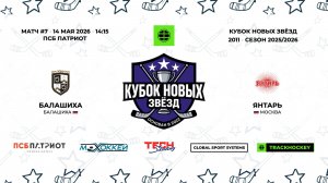 14.05.2026 | Балашиха - Янтарь | 2011 | КУБОК НОВЫХ ЗВЁЗД | 2025/2026