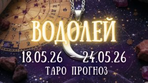 ВОДОЛЕЙ ♒ таро прогноз на неделю 18.05.26 - 24.05.26