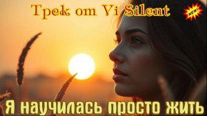 Новинка! Обалденный Трек от Vi Silent - Я НАУЧИЛАСЬ ПРОСТО ЖИТЬ