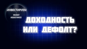 ОБЛИГАЦИИ ПОД УДАРОМ: ЕВРОТРАНС, ДЕФОЛТЫ И ОБВАЛ РЕЙТИНГОВ