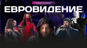 Евровидение 2026 первый полуфинал