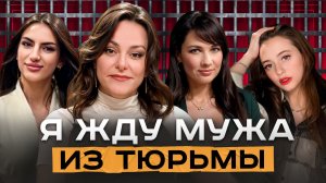 ЖДУЛИ - Почему Девушки Выбирают Выйти Замуж за Заключенного?