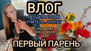 Первый парень😝 неодекватный учитель