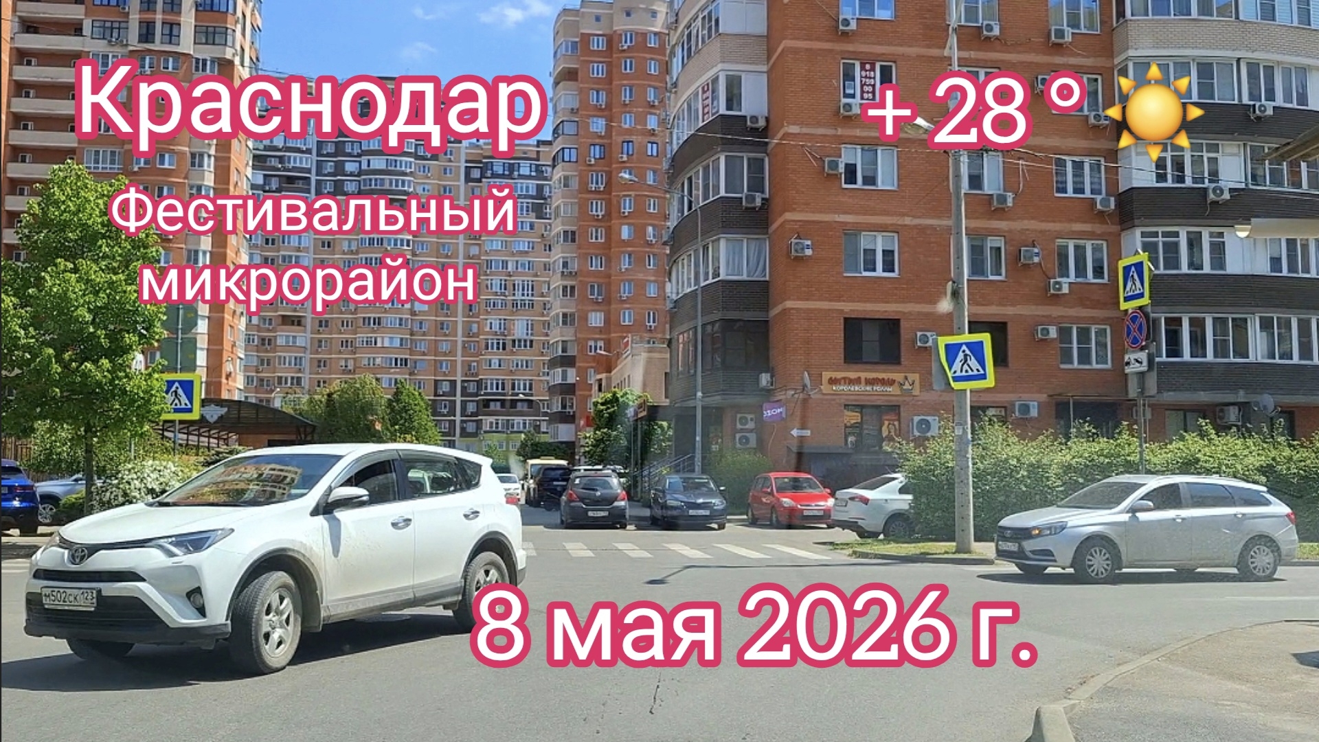 Краснодар - поездка по городу - Фестивальный микрорайон - 8 мая 2026 г.