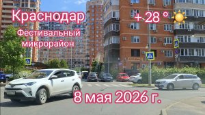 Краснодар - поездка по городу - Фестивальный микрорайон - 8 мая 2026 г.