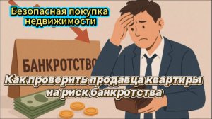 Как проверить продавца недвижимости на риск банкротства