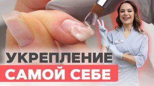 Как сделать быстрое УКРЕПЛЕНИЕ самой себе | Дизайн ногтей