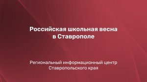 Российская школьная весна в Ставрополе