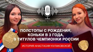 Полстопы с рождения, коньки в 3 года, 9 титулов чемпионки России. История Анастасии Кулаковской