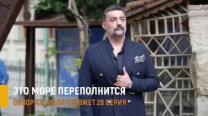 Это море переполнится 28 серия: клятва Адиля и роковой выбор - разбор сюжета