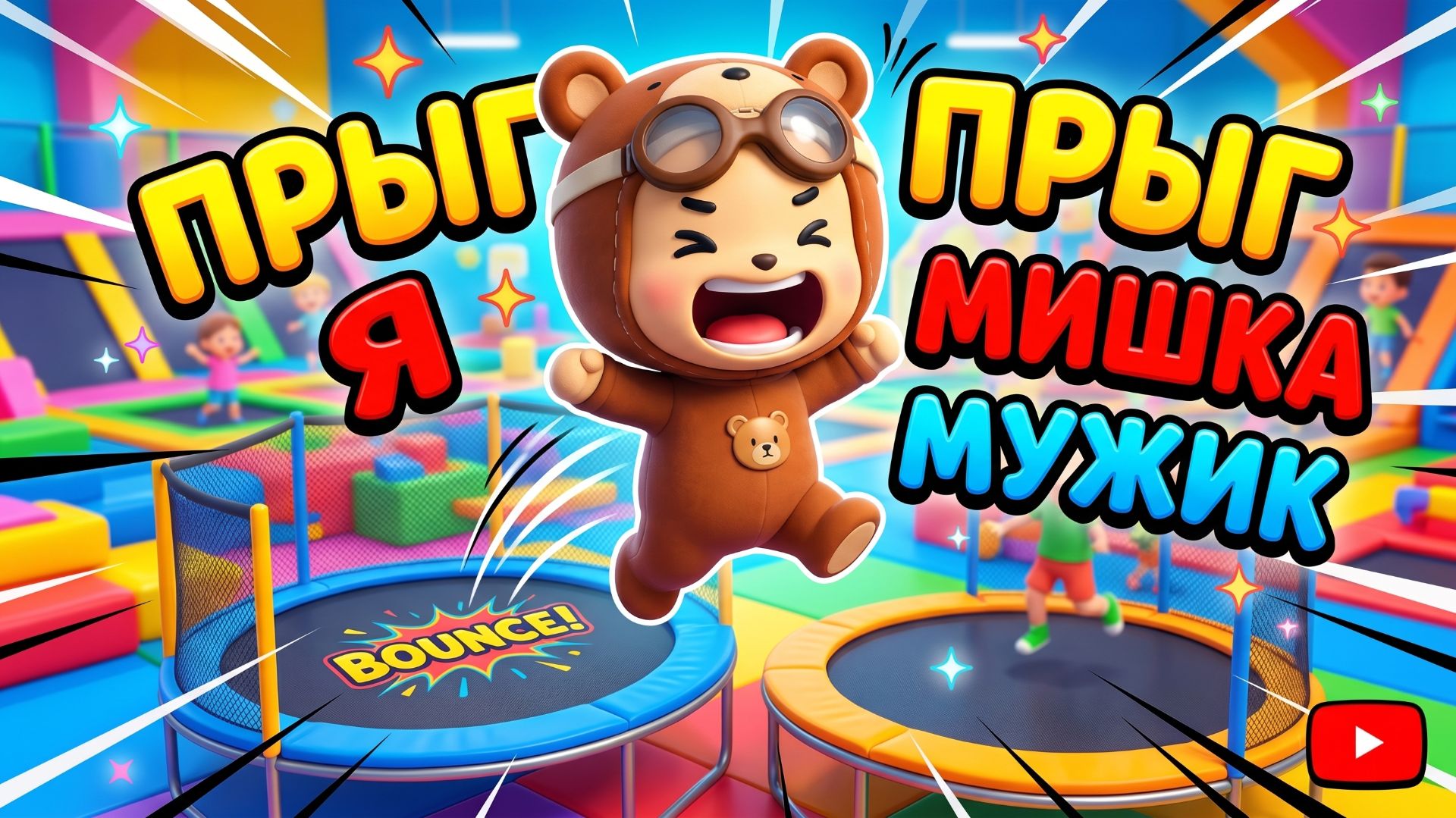Я МУЖИИИК ПРЫГ ПРЫГ ПРЫГ
