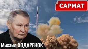 Михаил Ходарёнок  «Сармат» — самый мощный ракетный комплекс в мире