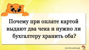 Почему при оплате картой выдают два чека и нужно ли бухгалтеру хранить оба?