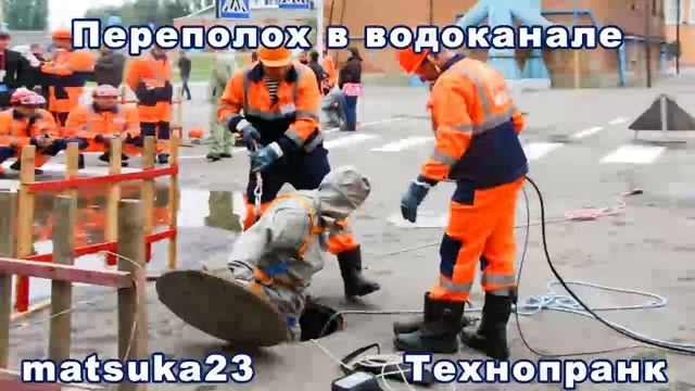 Matsuka23 ПЕРЕПОЛОХ В ВОДОКАНАЛЕ смотреть онлайн