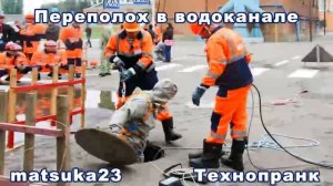 Matsuka23  ПЕРЕПОЛОХ В ВОДОКАНАЛЕ