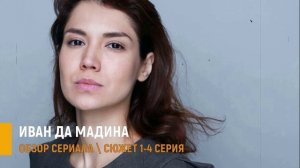 Иван да Мадина 1-4 серия: любовь и семейные тайны - разбор сюжета