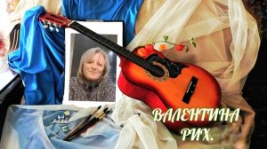 ПЕСЕНКА О ЛОВЕЛАСЕ. Авторская песня В.Рих.