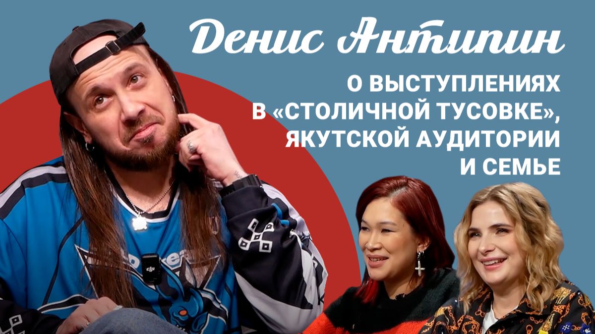 Подкаст «Саша и Даша»: в гостях стендап-комик Денис Антипин