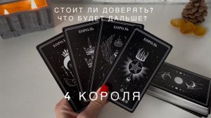 4 КОРОЛЯ - СТОИТ ЛИ ДОВЕРЯТЬ? ЧТО ДАЛЬШЕ?