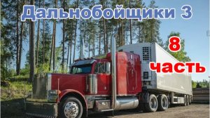 8 часть. И снова в путь.