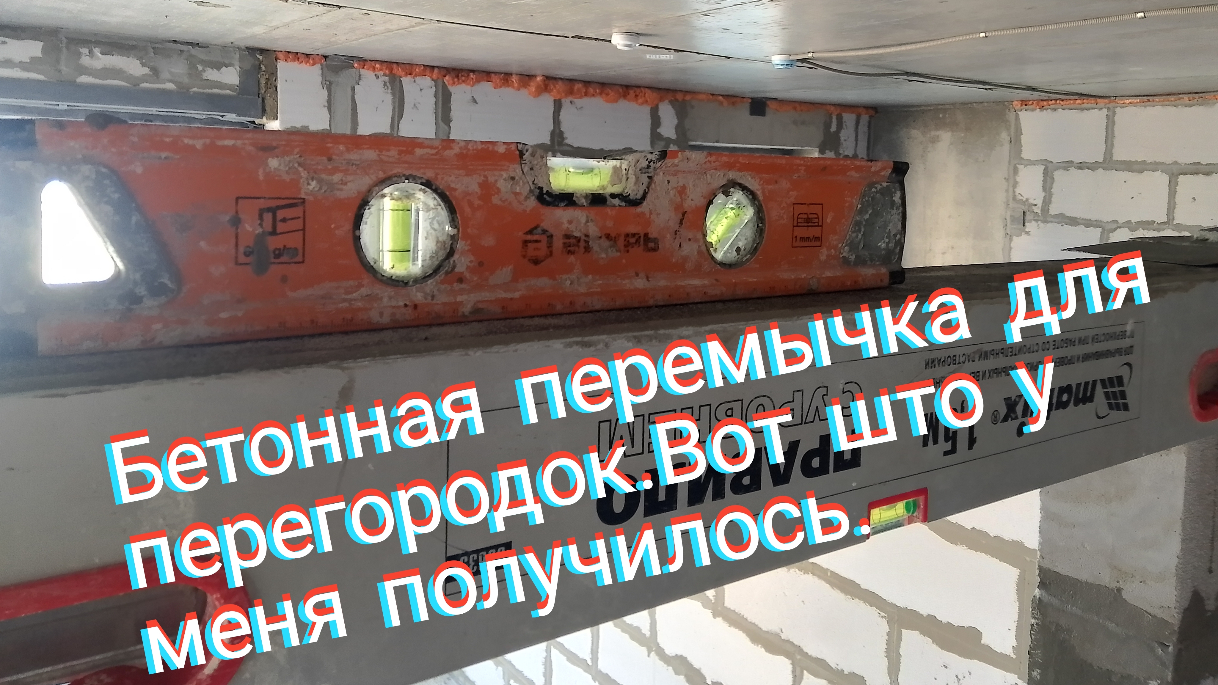Бетонная перемычка для перегородок из газобетона.Вот што у меня получилось.