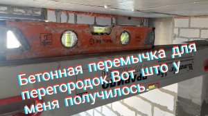 Бетонная перемычка для перегородок из газобетона.Вот што у меня получилось.