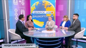 Доброе утро, Башкортостан - 14.05.2026 Когда пора к флебологу?