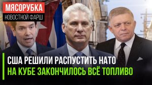 НАТО в шоке – США их «кинули» || Куба осталась без энергии || ЕС ударился в «придурь»