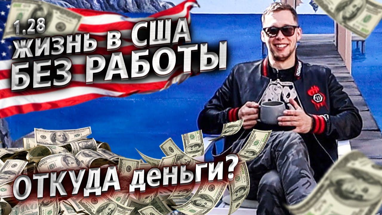 Все серии ! / Моя зарплата в США за год / Планы на будущее / Крушила СД 1.28