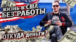Все серии ! / Моя зарплата в США за год / Планы на будущее / Крушила СД 1.28