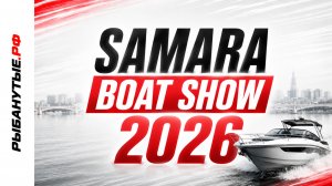 Samara Boat Show 2026 — главные новинки выставки | лодки, моторы, технологии