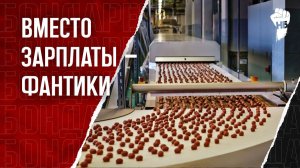 «ЕДИМ РОССИЮ» - Массовые увольнения крупнейших производителей шоколада