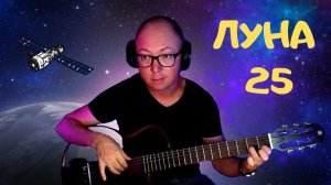 ЛУНА 25 (мелодия на гитаре) | Александр Фефелов