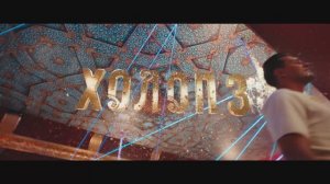 Холоп 3
